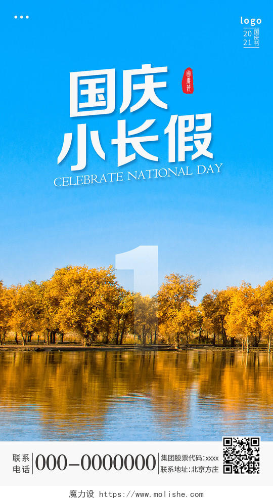 胡杨林摄影图国庆放假通知手机海报